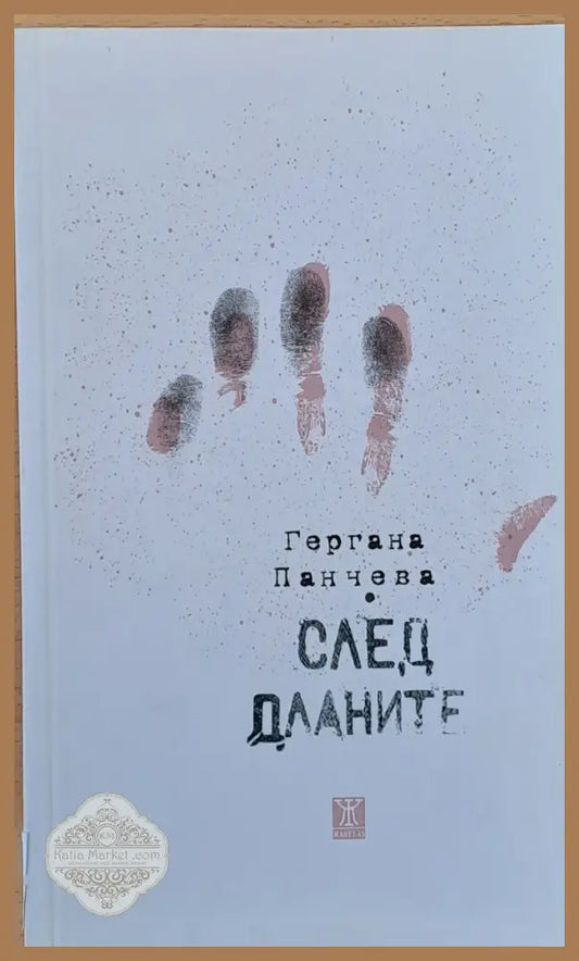 След дланите - Гергана Панчева - Книги