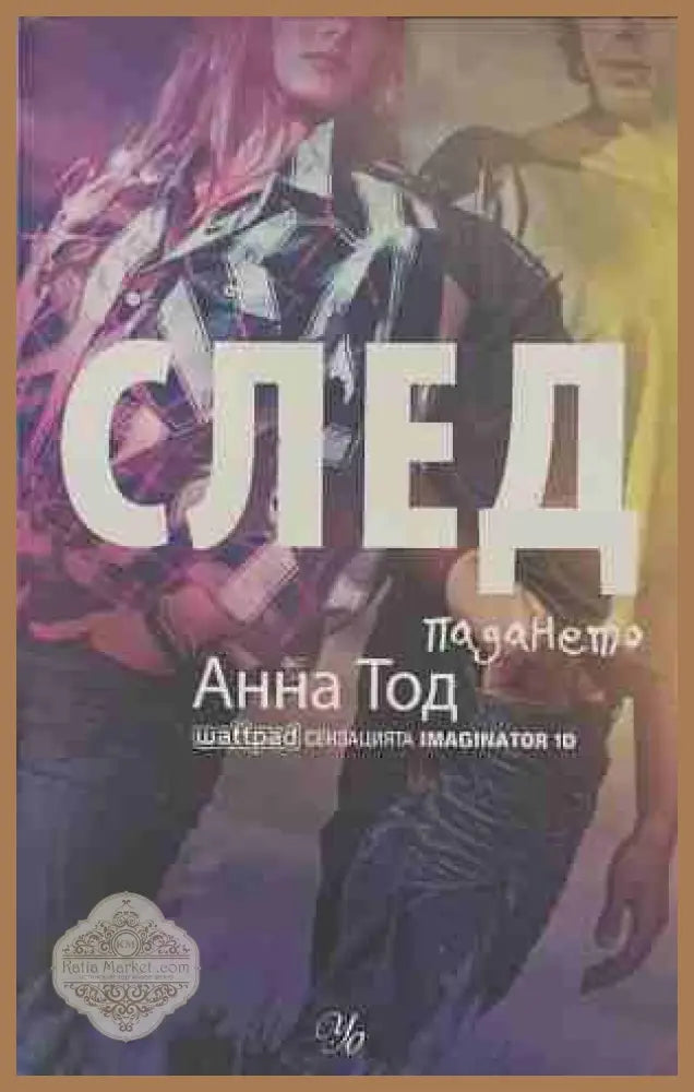 След. Книга 3: След падането - Анна Тод