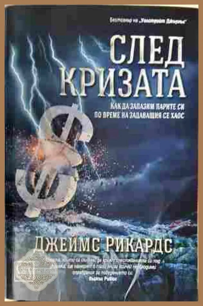 След кризата. - Джеймс Рикардс - Книга