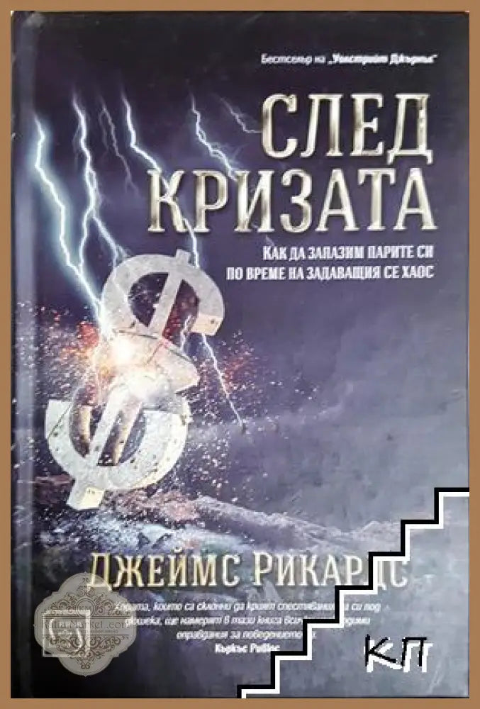 След кризата - Джеймс Рикардс
