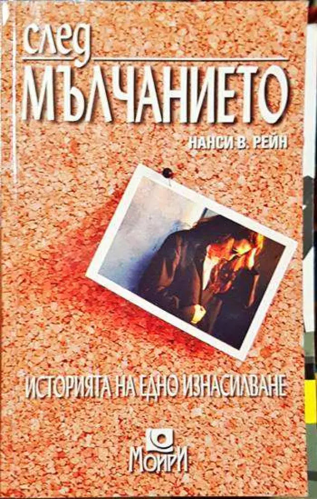 След мълчанието - Историята на едно изнасилване - Книга