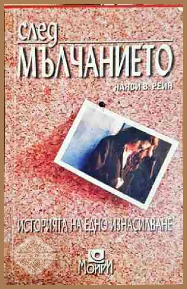 След мълчанието - Нанси В. Рейн - Нанси В. Рейн - Книга