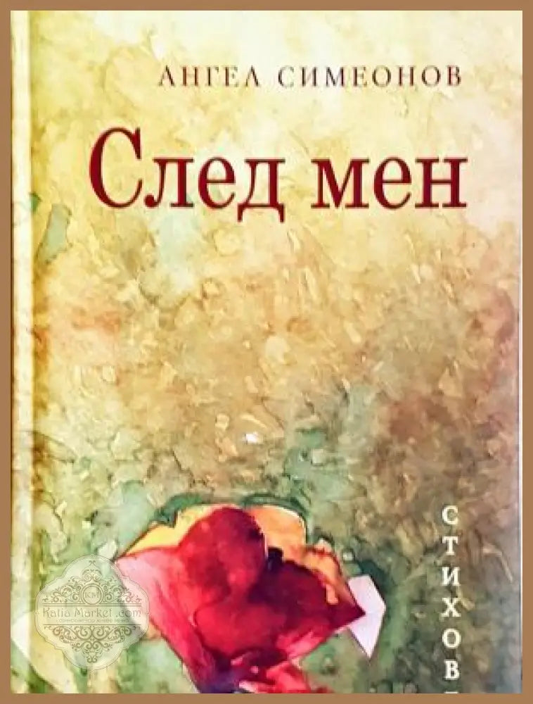 След мен - Ангел Симеонов