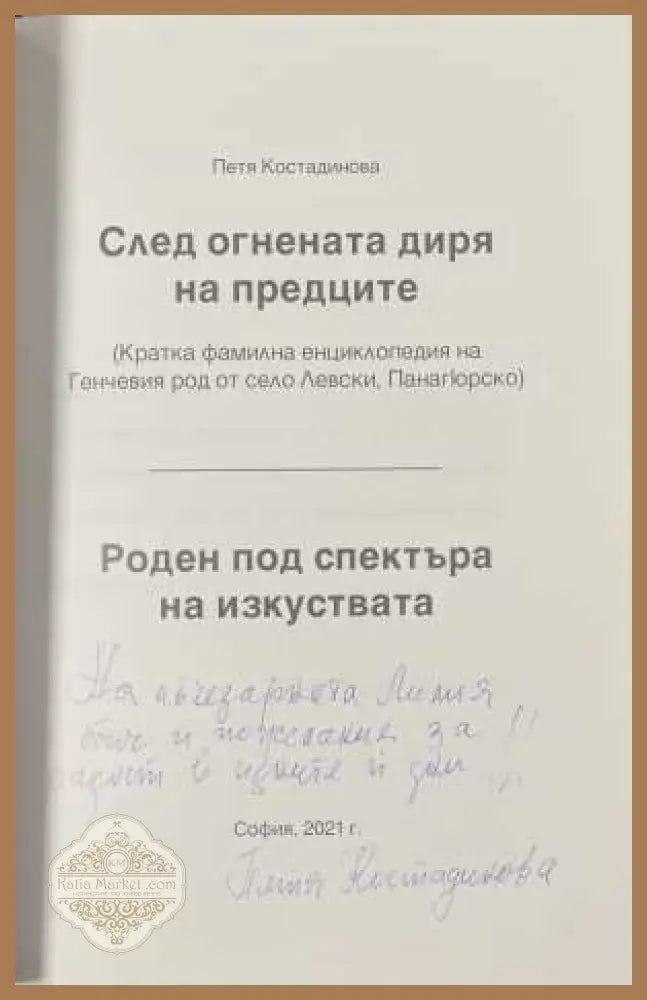 След огнената диря на предците - автограф и посвещение