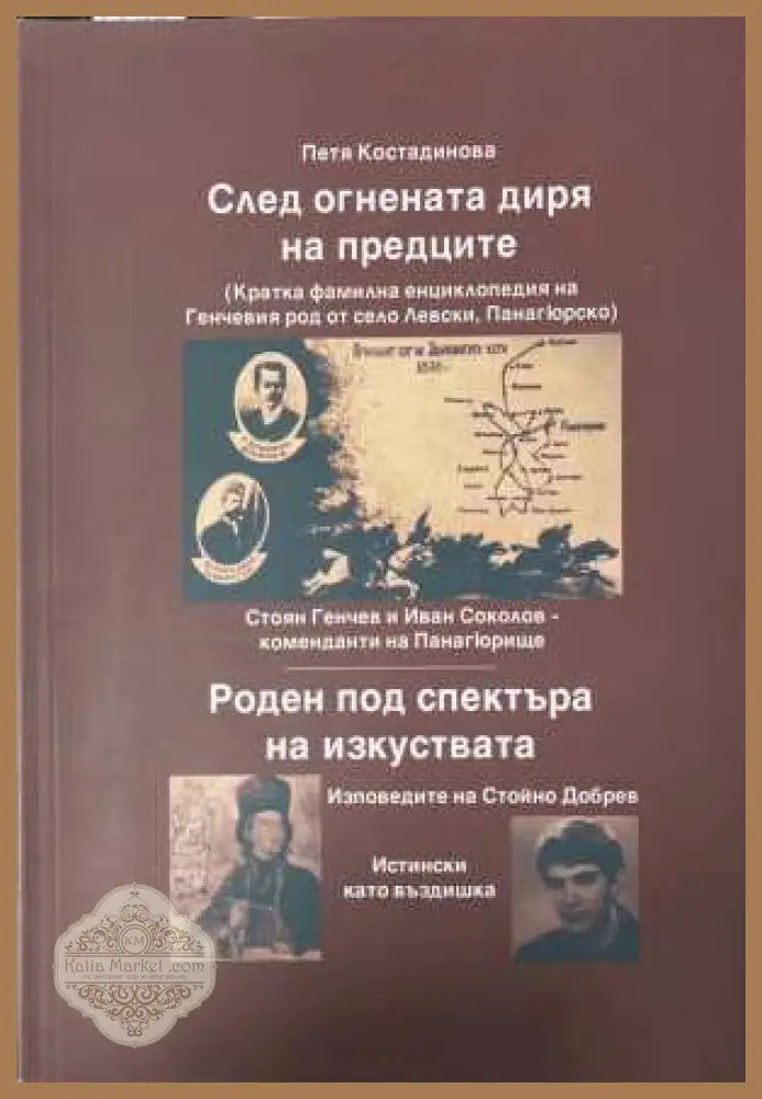 След огнената диря на предците - корица