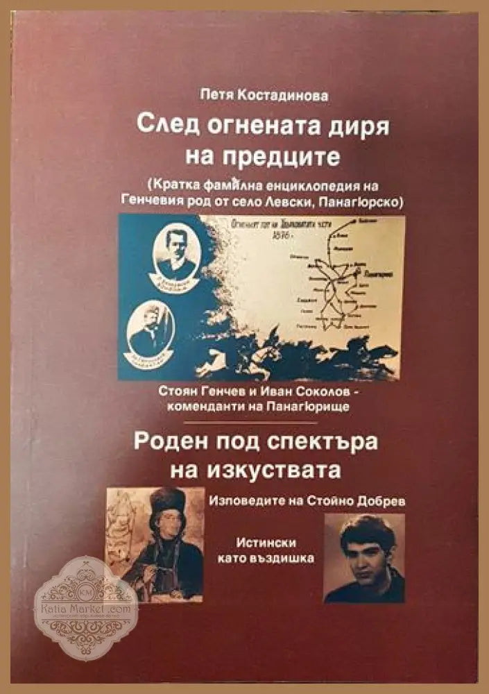 След огнената диря на предците - Петя Костадинова - Книги
