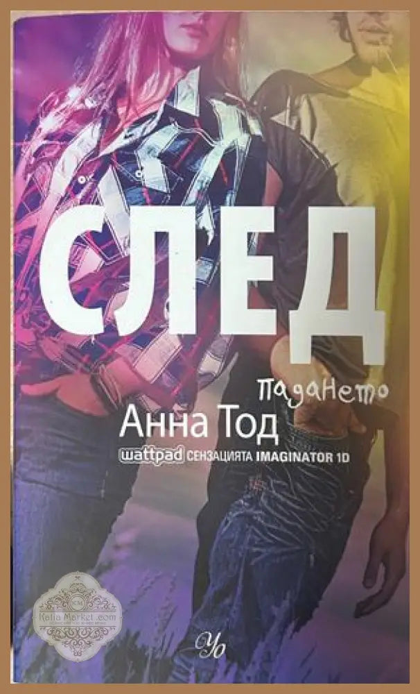 След падането - Анна Тод