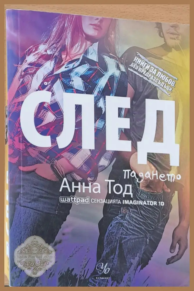 След падането - Анна Тод - Книги