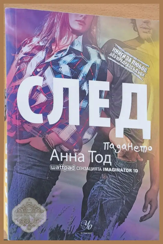 След падането - Анна Тод - Книги