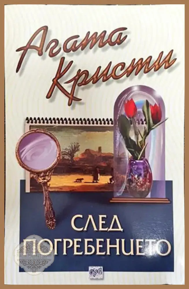 След погребението - Книга
