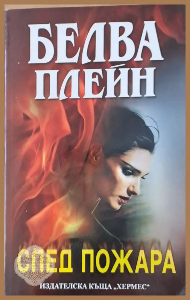 След пожара - Белва Плейн - Книги