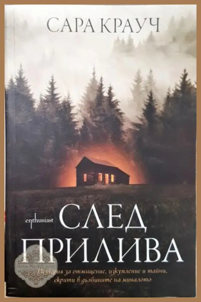 След прилива - Сара Крауч - Книга
