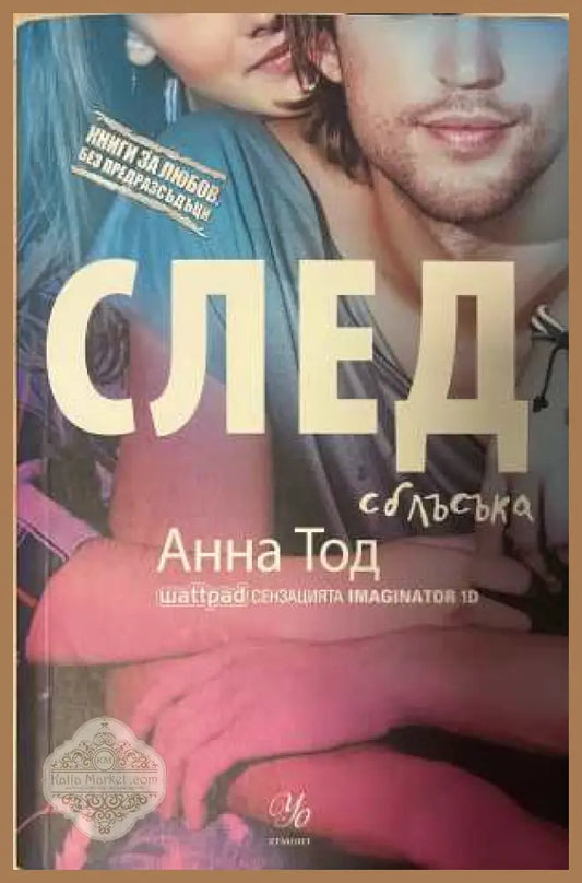 След сблъсъка - Анна Тод