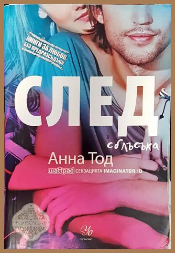 След сблъсъка - Анна Тод - Книга