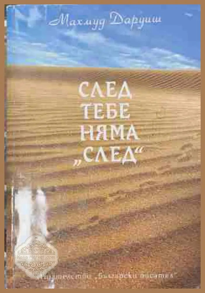 След тебе няма след