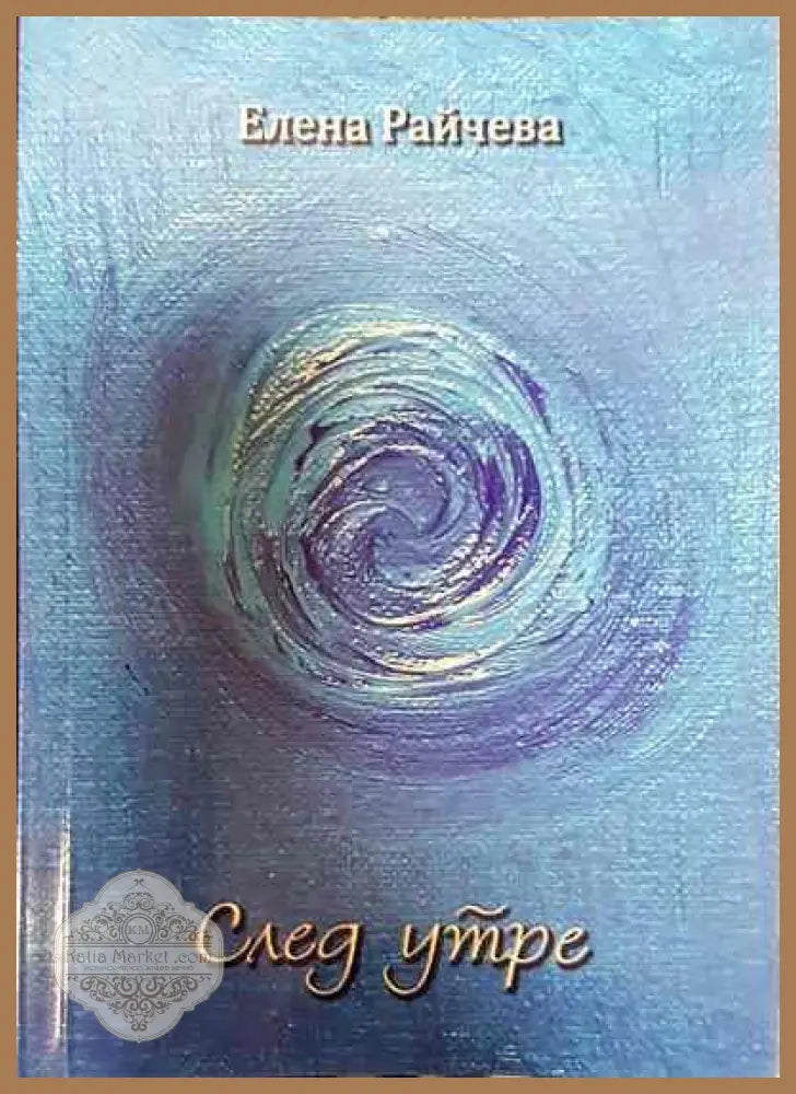 След утре - Елена Райчева - Книги