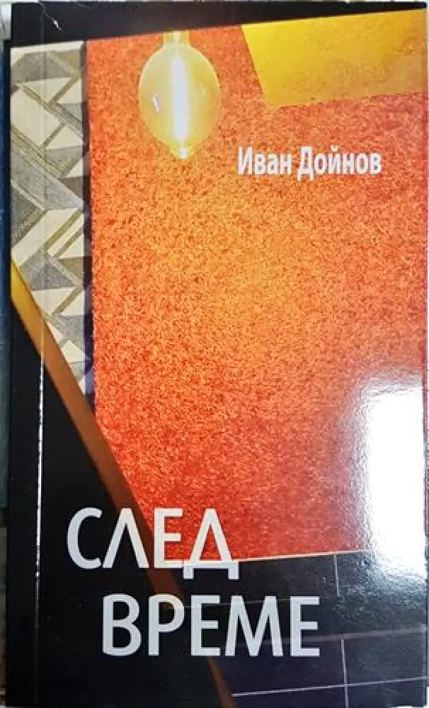 След време (1179) - Книга