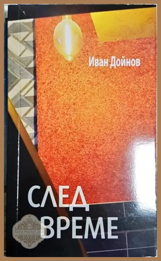 След време (1179) - Книга
