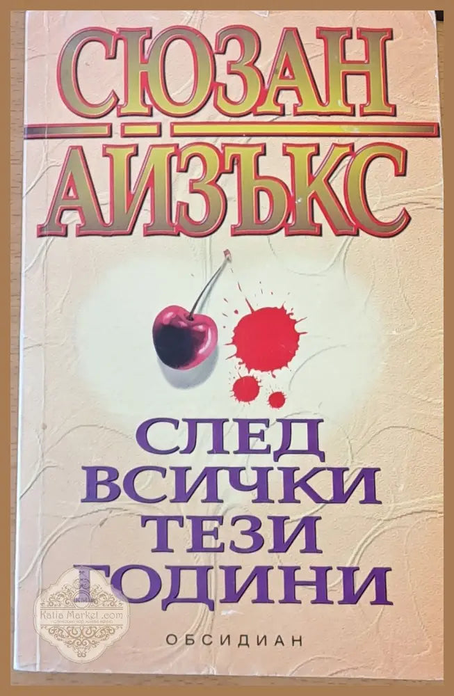 След всички тези години - Сюзан Айзъкс - Книги