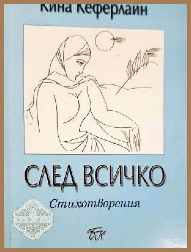 След всичко - Кина Кеферлайн - Кина Кеферлайн - Книга