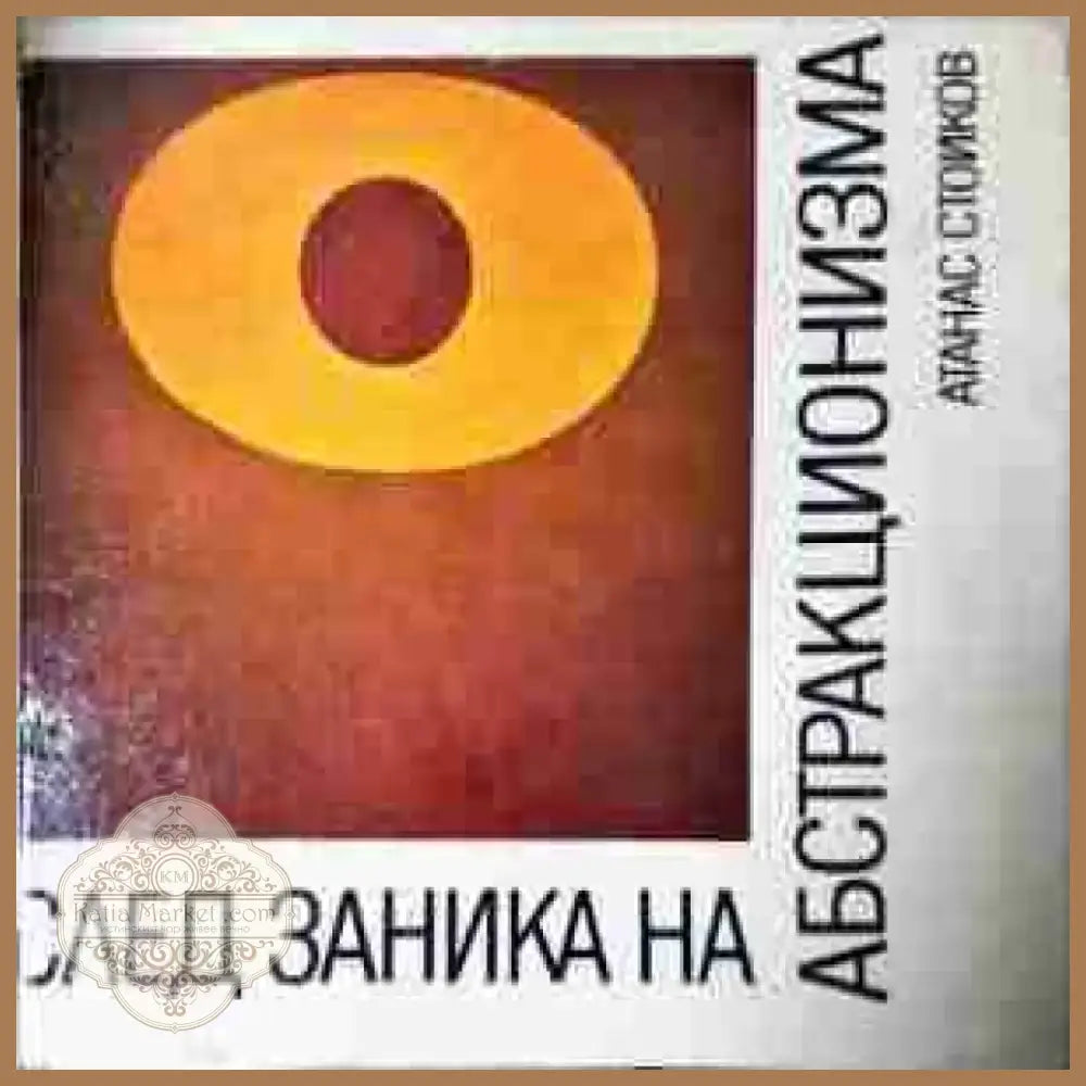 След заника на абстракционизма - Книга
