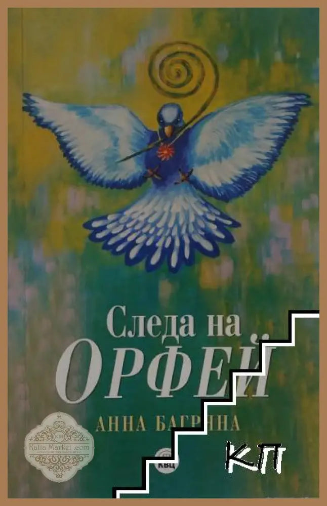 Следа на Орфей – Анна Багряна