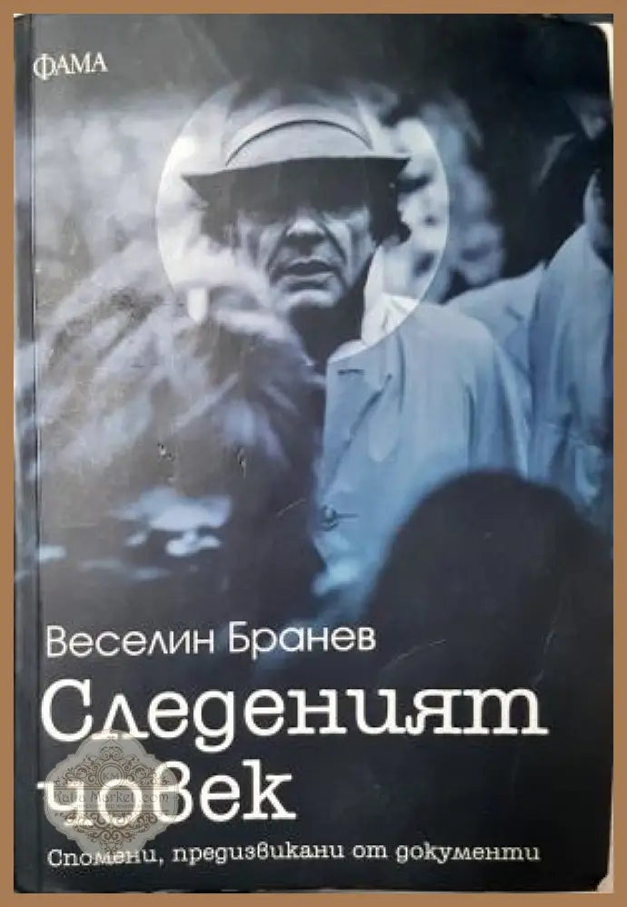 Следеният човек - Веселин Бранев - Веселин Бранев - Книга