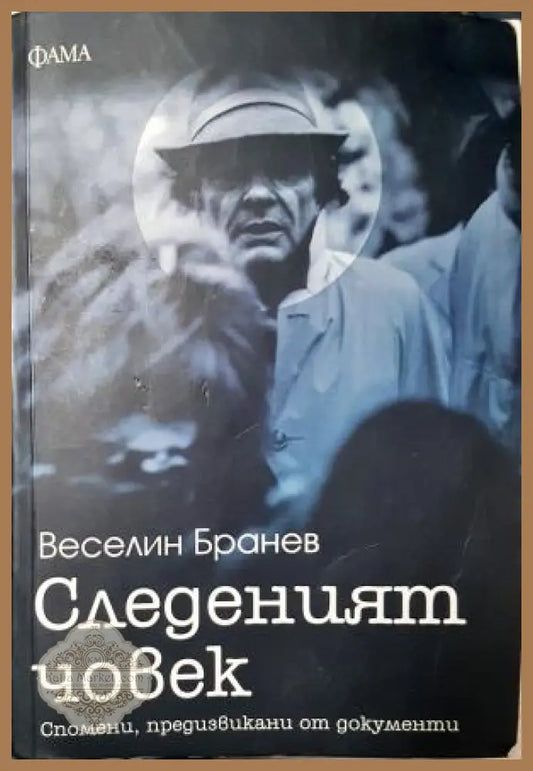 Следеният човек - Веселин Бранев - Веселин Бранев - Книга