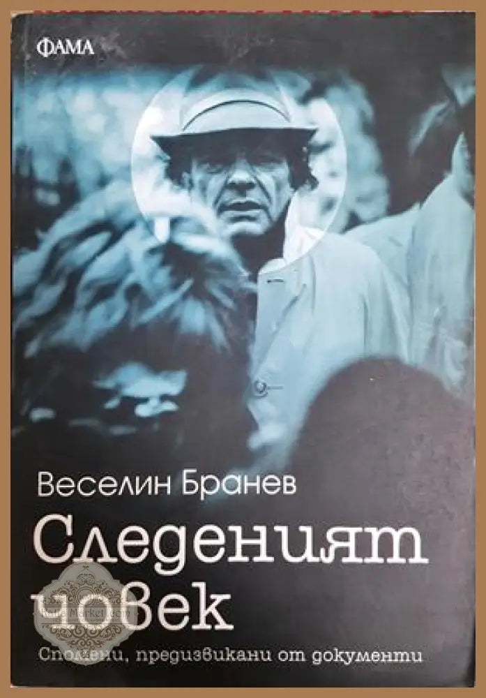 Следеният човек - Веселин Бранев