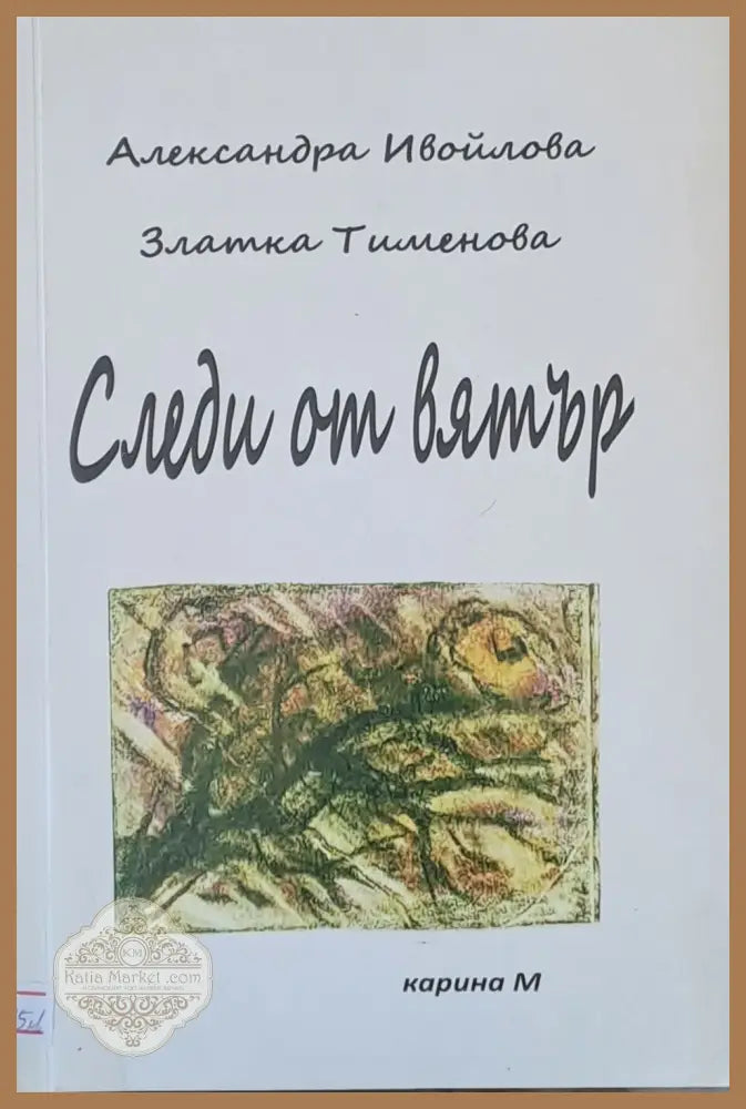 Следи от вятър - Александра Ивойлова Златка Тименова - Книги