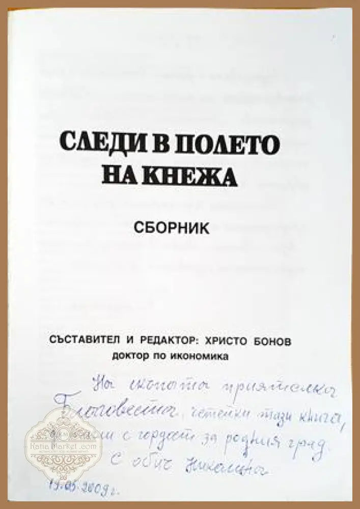 Следи в полето на Кнежа - Сборник - Книги