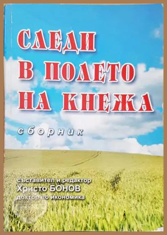 Следи в полето на Кнежа - Сборник - Книги