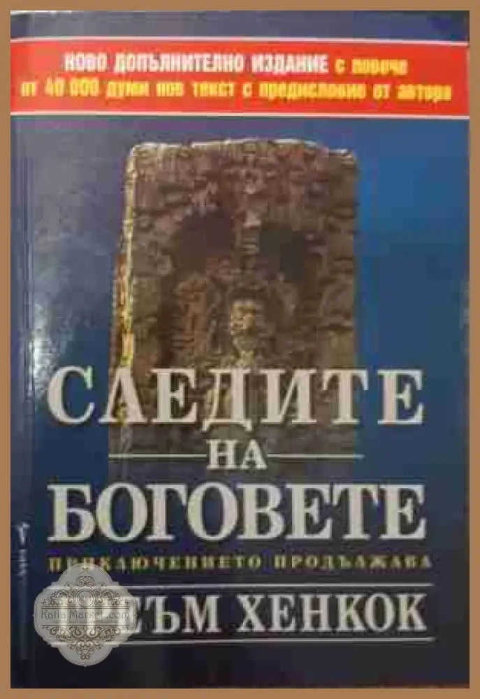 Следите на боговете - Греъм Хенкок
