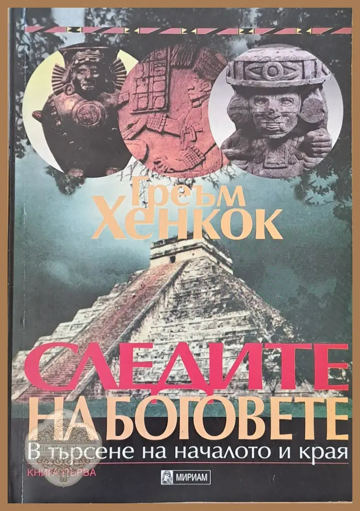 Следите на боговете книга първа - Греъм Хенкок - Книги