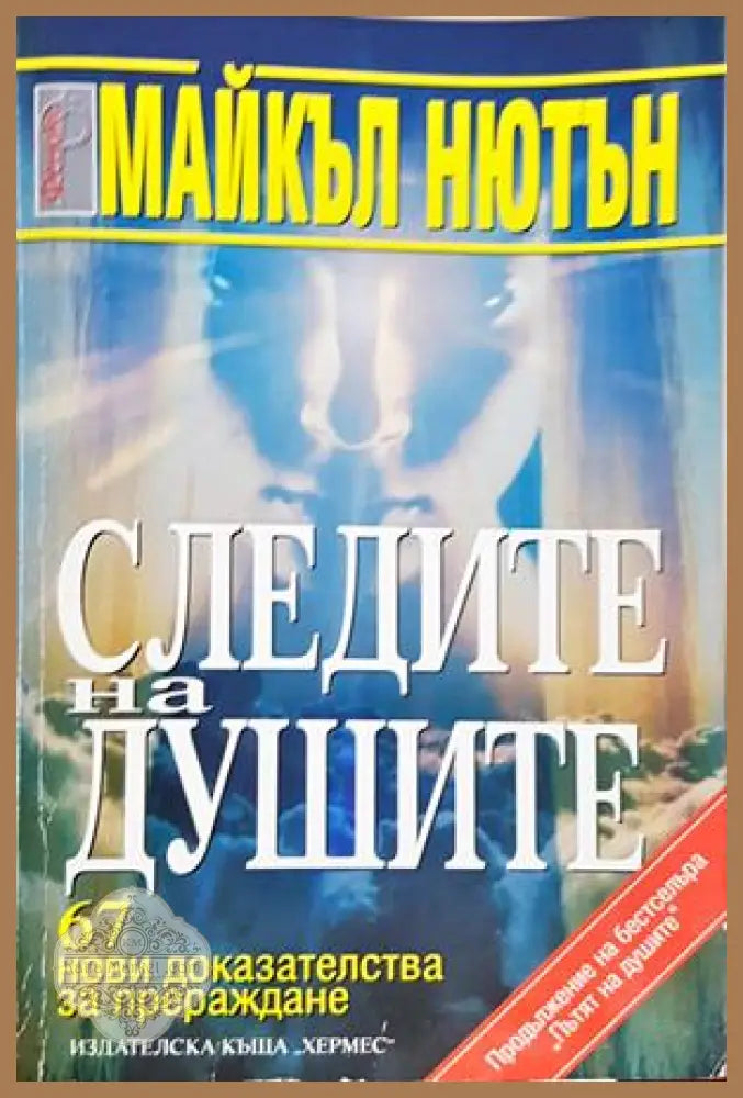 Следите на душите - Майкъл Нютън