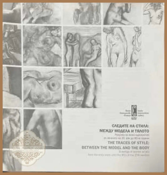 Следите на стила: Между модела и тялото / The Traces of Style: Between the Model and the Body - Колектив - Книга