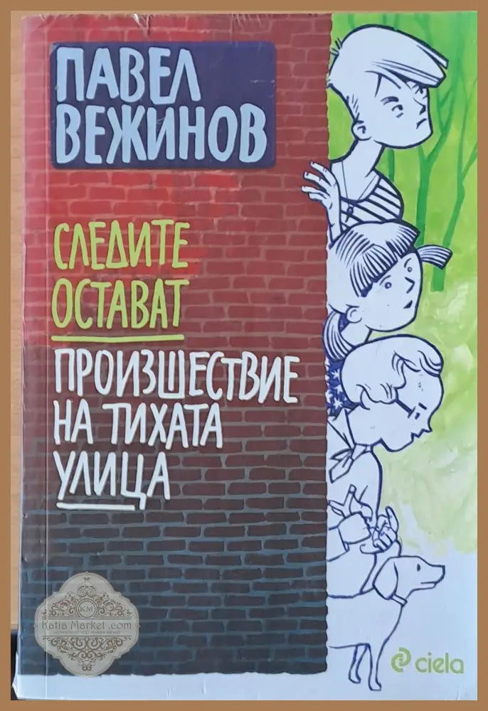 Следите остават. Произшествие на тихата улица - Павел Вежинов - Книги