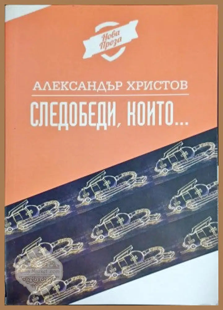 Следобеди които... - Александър Христов - Книги