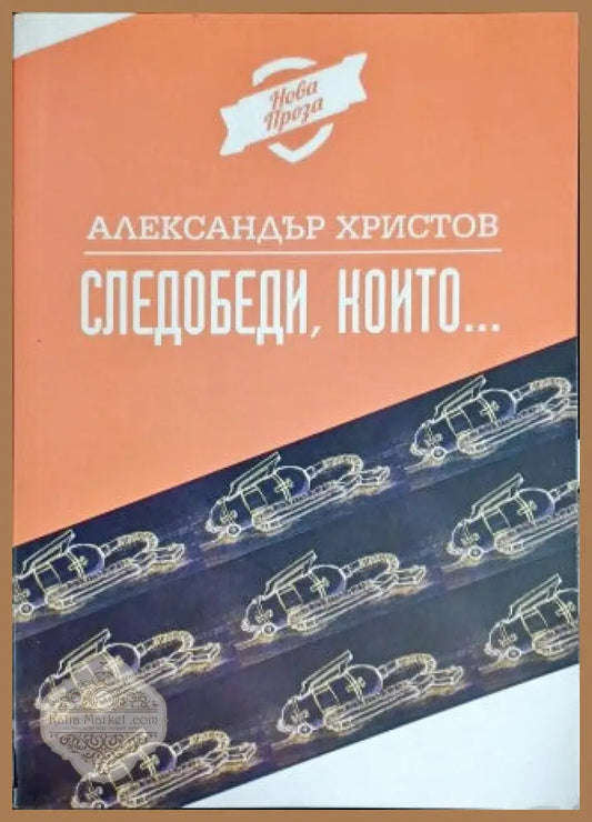 Следобеди които... - Александър Христов - Книги