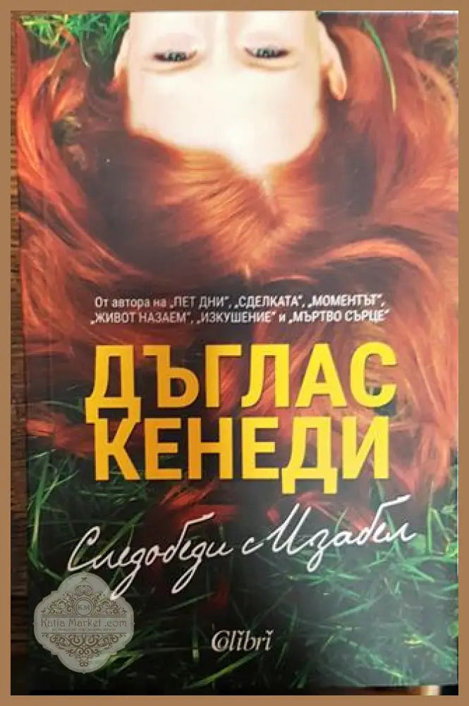 Следобеди с Изабел - Дъглас Кенеди - Книга
