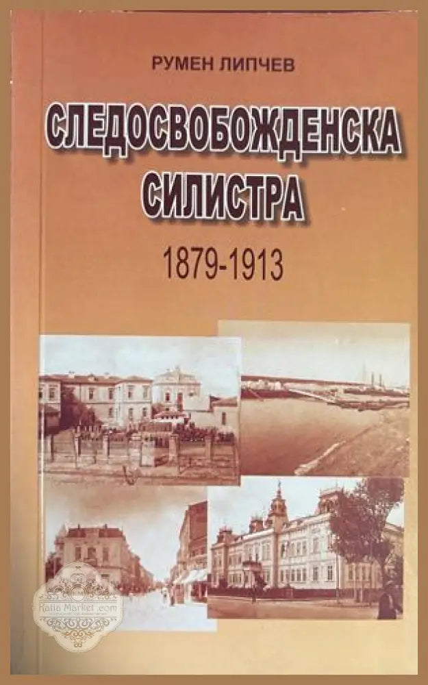 Следосвобожденска Силистра 1879-1913 - Румен Липчев