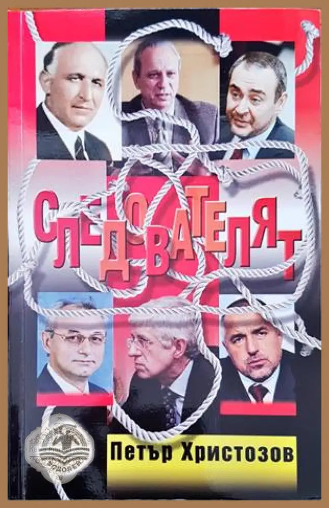 Следователят - Петър Христозов - Книги