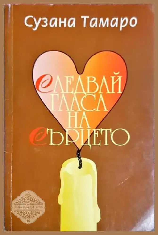 Следвай гласа на сърцето (3744) - Книга