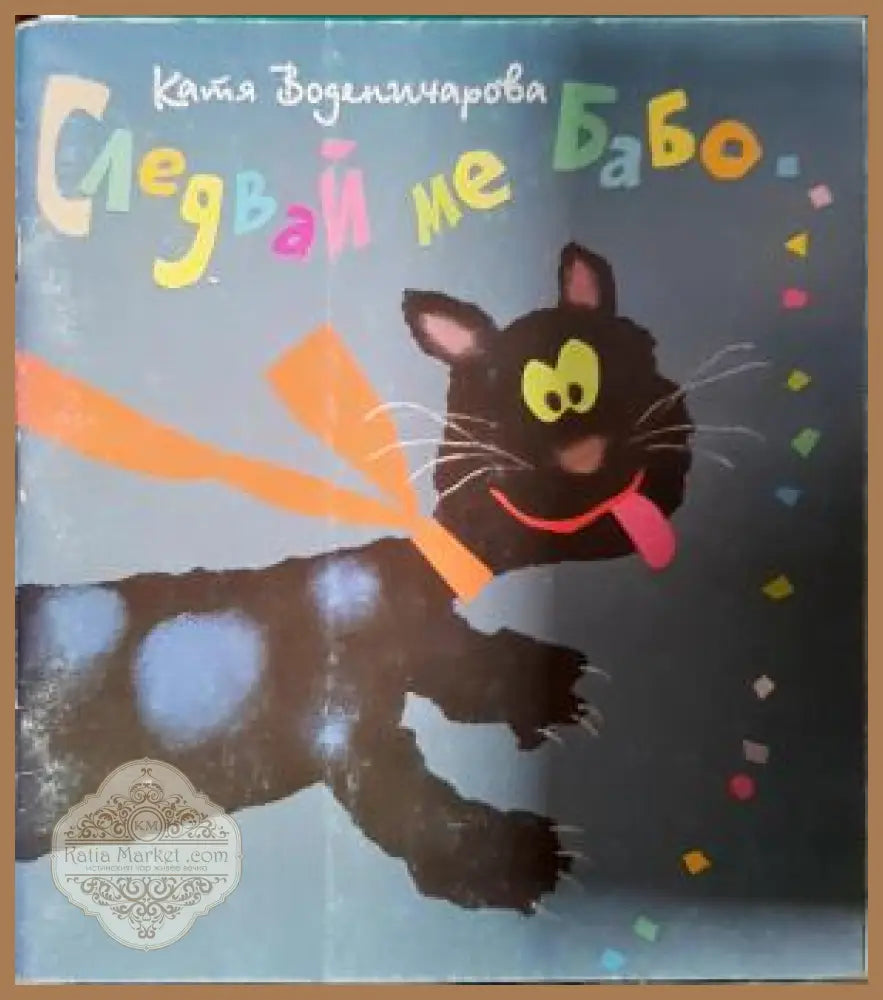 Следвай ме, Бабо... - Катя Воденичарова, корица