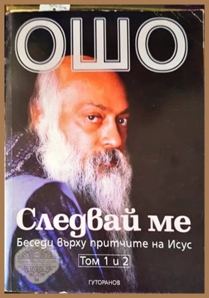 Следвай ме. Том 1-2 - Ошо - Книги