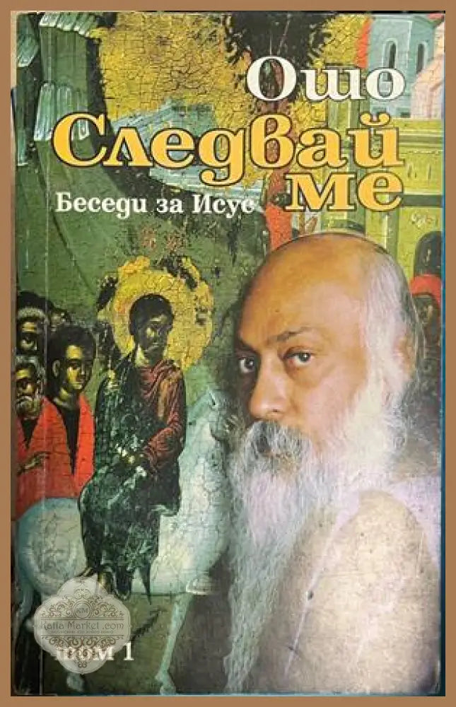 Следвай ме. Том 1: Беседи за Исус - Ошо