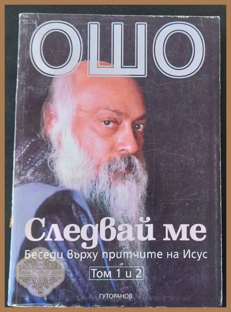Следвай ме том 1 и 2 - Ошо - Книги