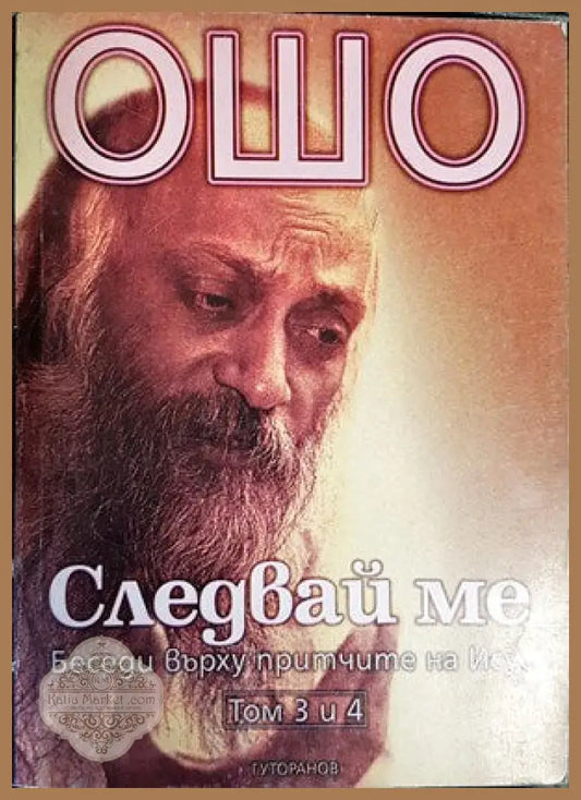 Следвай ме. Том 3-4: Беседи върху притчите на Исус - Ошо - Книги