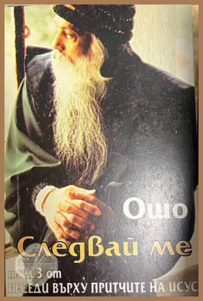 Следвай ме. Том 3 - Ошо