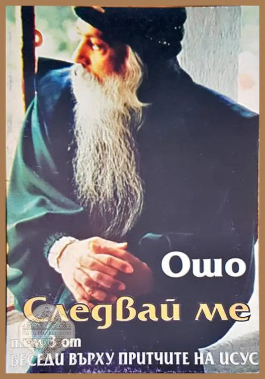 Следвай ме Том 3 - Ошо - Книги
